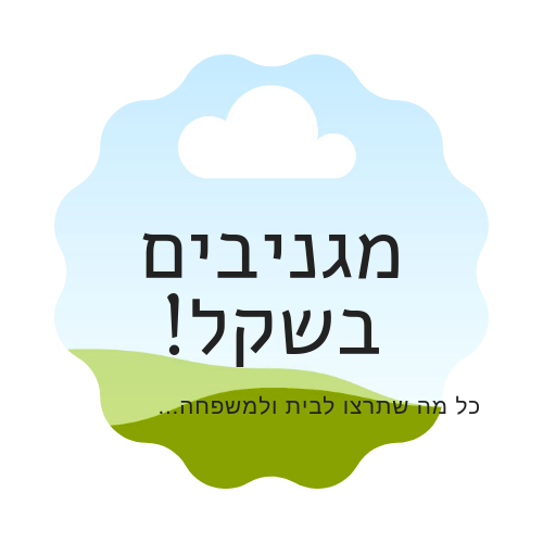 מגניבים בשקל